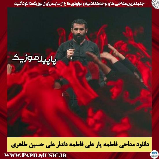 دانلود مداحی فاطمه یارِ علی فاطمه دلدارِ علی از حسین طاهری
